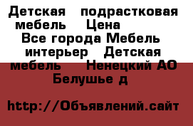 Детская  (подрастковая) мебель  › Цена ­ 15 000 - Все города Мебель, интерьер » Детская мебель   . Ненецкий АО,Белушье д.